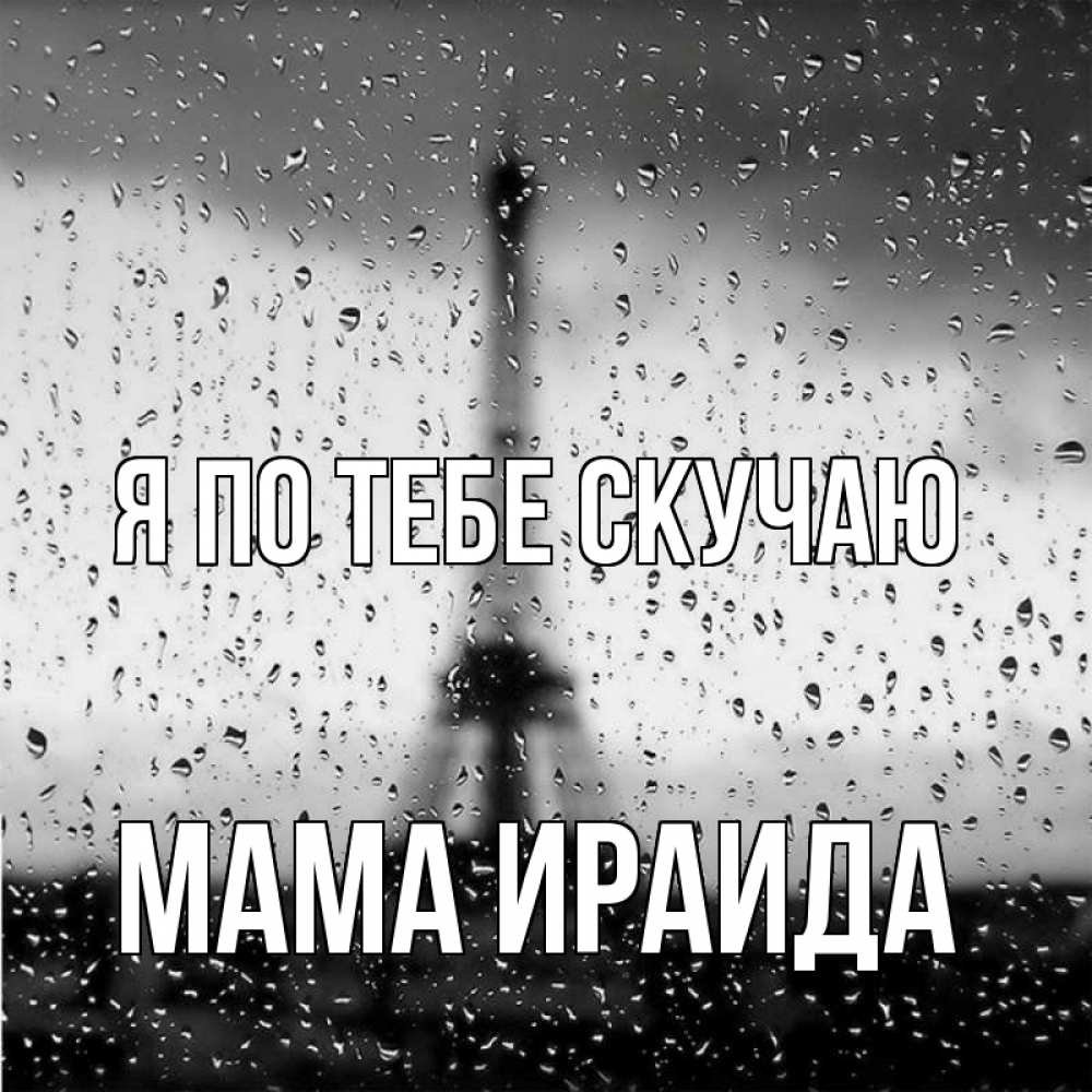 Открытка на каждый день с именем, Мама-Ираида Я по тебе скучаю башня Прикольная открытка с пожеланием онлайн скачать бесплатно 