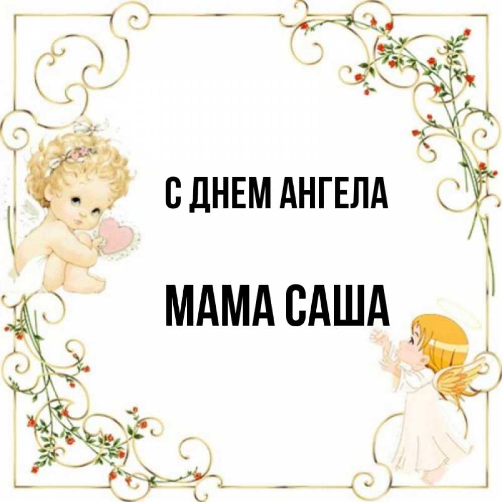 Открытка на каждый день с именем, Мама-Саша С днем ангела ангелы желают прекрасных именин Прикольная открытка с пожеланием онлайн скачать бесплатно 