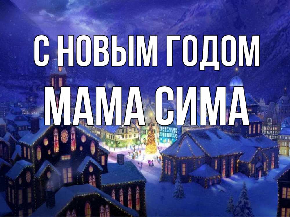 Открытка на каждый день с именем, Мама-Сима С новым годом новый год Прикольная открытка с пожеланием онлайн скачать бесплатно 