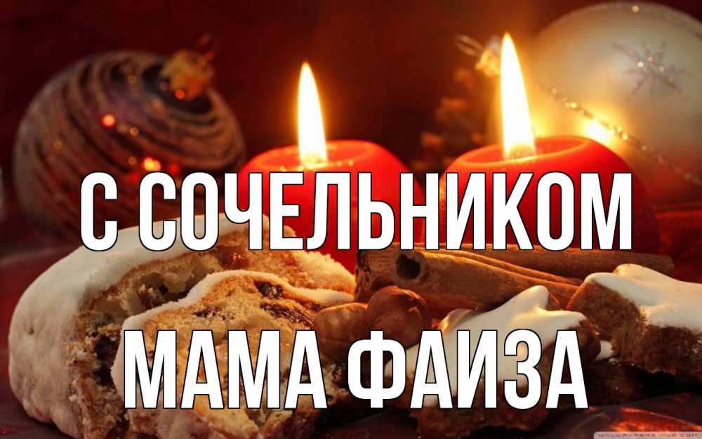 Открытка на каждый день с именем, Мама-Фаиза С сочельником сочельник Прикольная открытка с пожеланием онлайн скачать бесплатно 