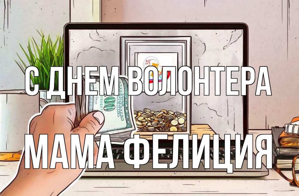 Открытка на каждый день с именем, Мама-Фелиция С днем волонтера С днем волонтера Прикольная открытка с пожеланием онлайн скачать бесплатно 