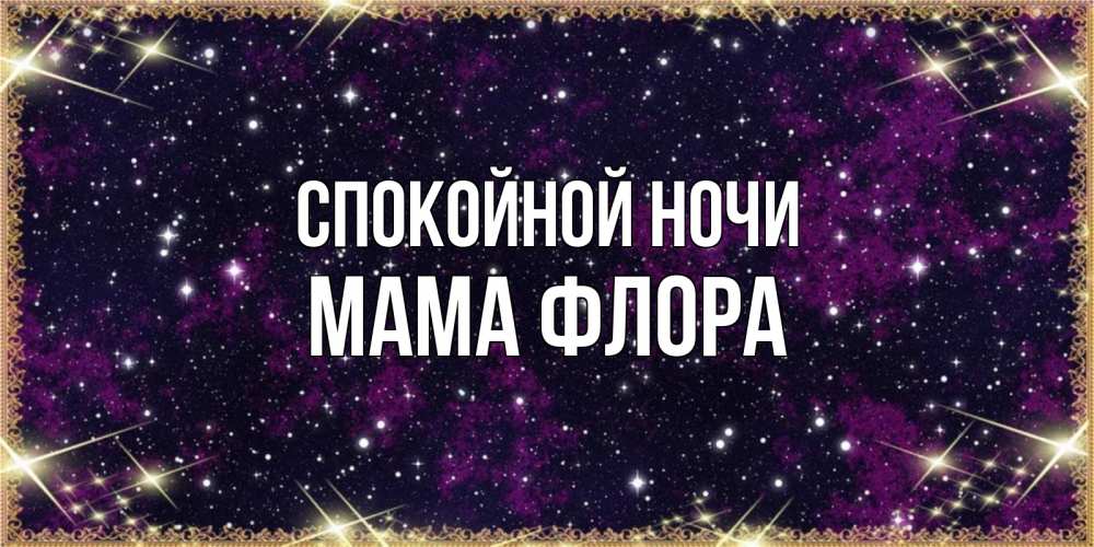 Открытка на каждый день с именем, Мама-Флора Спокойной ночи хорошего сна Прикольная открытка с пожеланием онлайн скачать бесплатно 