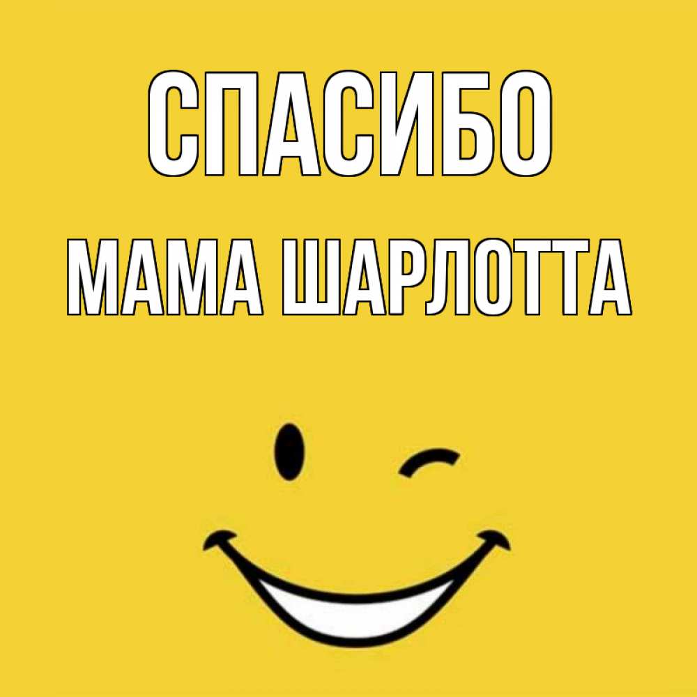 Открытка на каждый день с именем, Мама-Шарлотта Спасибо благодарю и улыбаюсь Прикольная открытка с пожеланием онлайн скачать бесплатно 