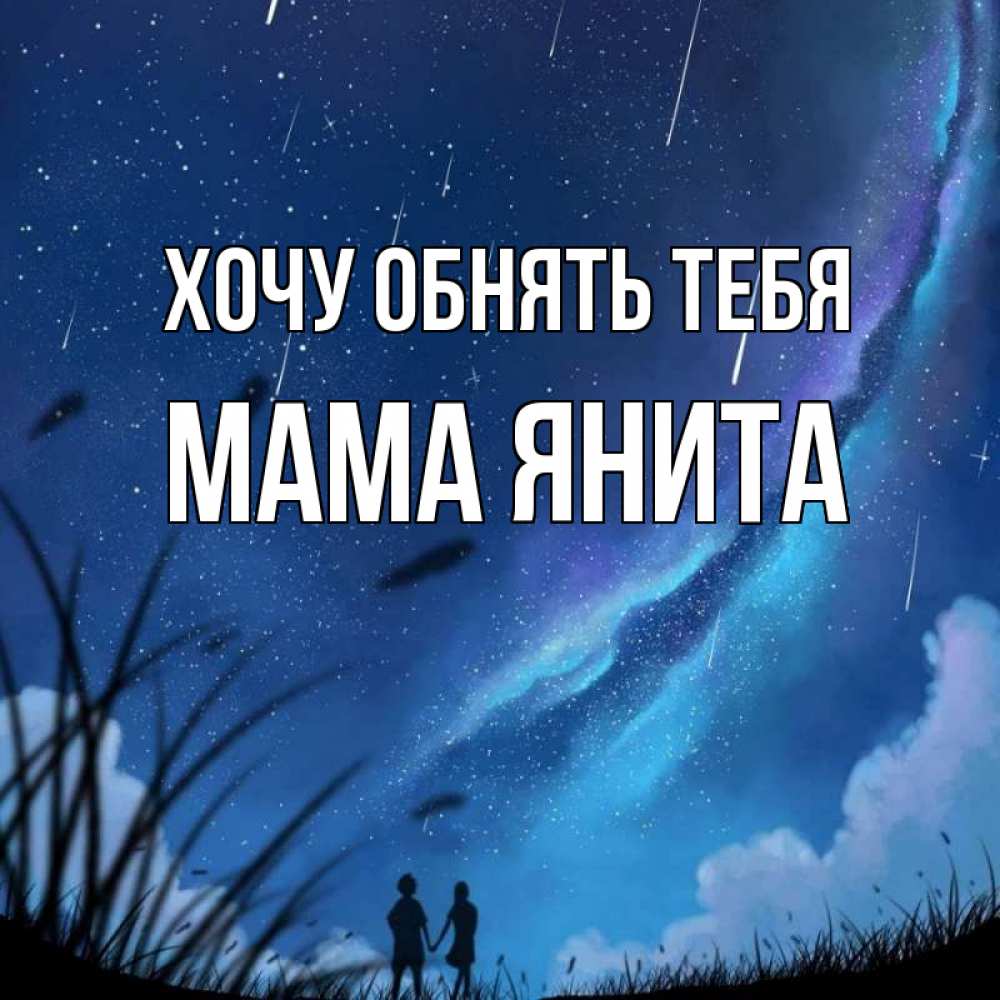 Открытка на каждый день с именем, Мама-Янита Хочу обнять тебя камыши Прикольная открытка с пожеланием онлайн скачать бесплатно 