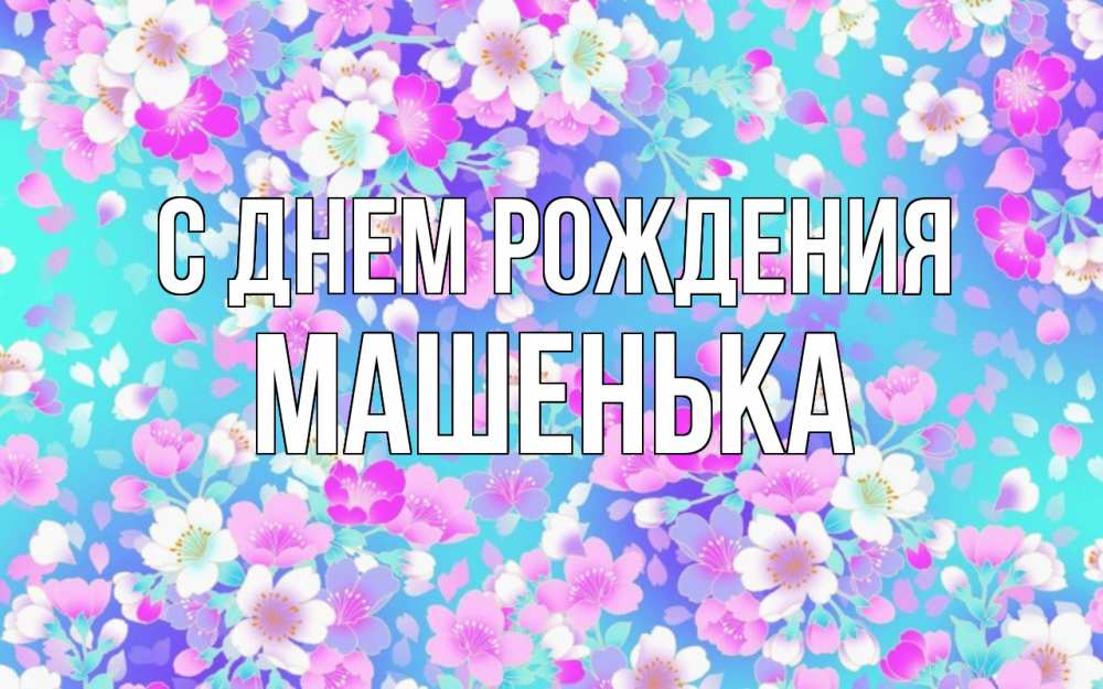 Открытка на каждый день с именем, Машенька С днем рождения открытка с заливкой Прикольная открытка с пожеланием онлайн скачать бесплатно 
