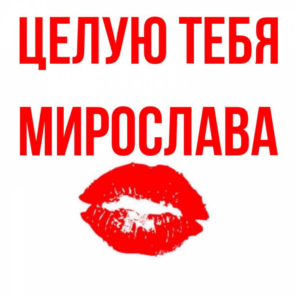 Открытка на каждый день с именем, Мирослава Целую тебя помада и губы Прикольная открытка с пожеланием онлайн скачать бесплатно 