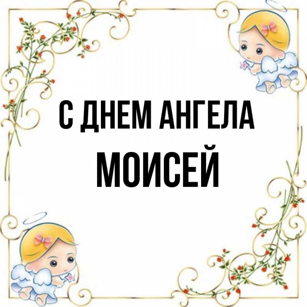 Открытка на каждый день с именем, Моисей С днем ангела девочки ангелы Прикольная открытка с пожеланием онлайн скачать бесплатно 