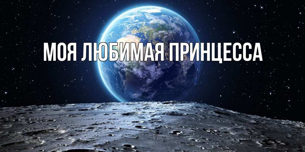 Открытка на каждый день с именем, Моя-Любимая-Принцесса Главная красивая космическая открытка Прикольная открытка с пожеланием онлайн скачать бесплатно 