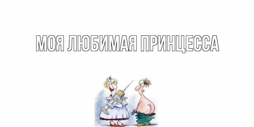 Открытка на каждый день с именем, Моя-Любимая-Принцесса Главная шприц Прикольная открытка с пожеланием онлайн скачать бесплатно 