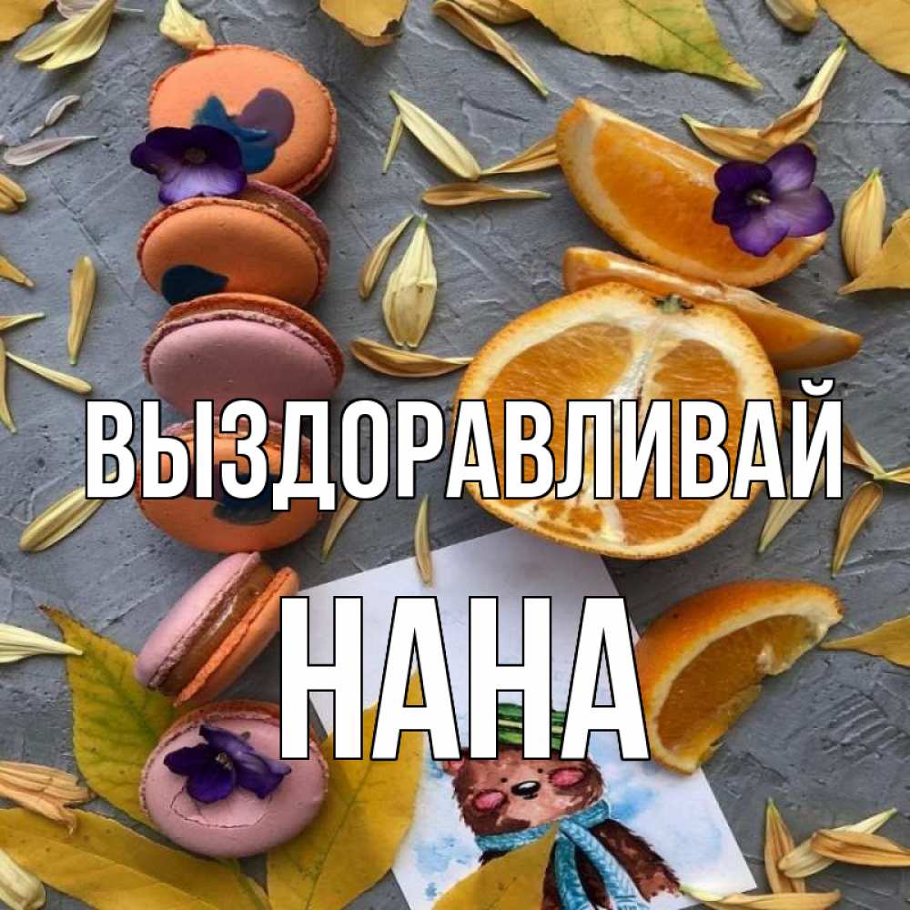 Открытка на каждый день с именем, Нана Выздоравливай не болейте Прикольная открытка с пожеланием онлайн скачать бесплатно 