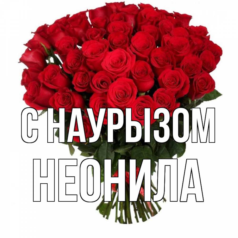 Открытка на каждый день с именем, Неонила С наурызом цветы на праздник весны наурыз 1 Прикольная открытка с пожеланием онлайн скачать бесплатно 