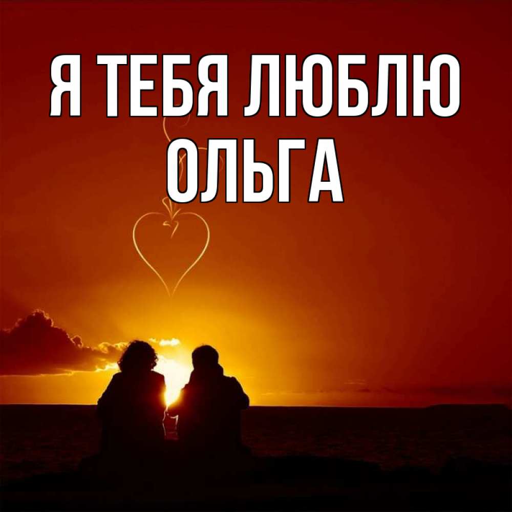 Открытка на каждый день с именем, Ольга Я тебя люблю небо Прикольная открытка с пожеланием онлайн скачать бесплатно 