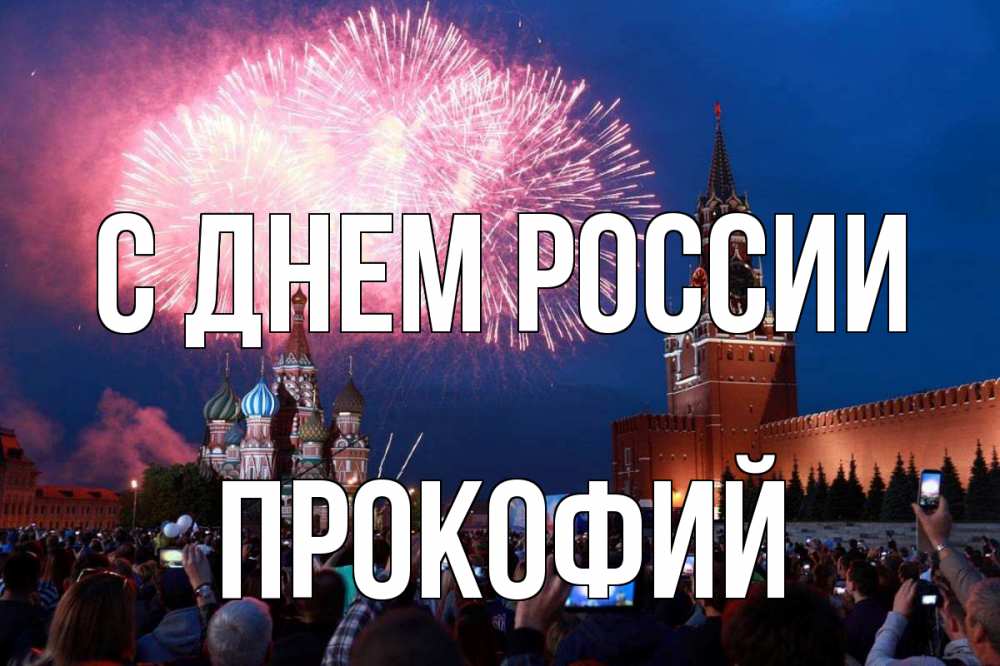 Открытка на каждый день с именем, Прокофий С днем россии С днем России Прикольная открытка с пожеланием онлайн скачать бесплатно 
