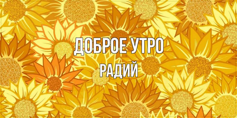 Открытка на каждый день с именем, Радий Доброе утро осень пришла Прикольная открытка с пожеланием онлайн скачать бесплатно 