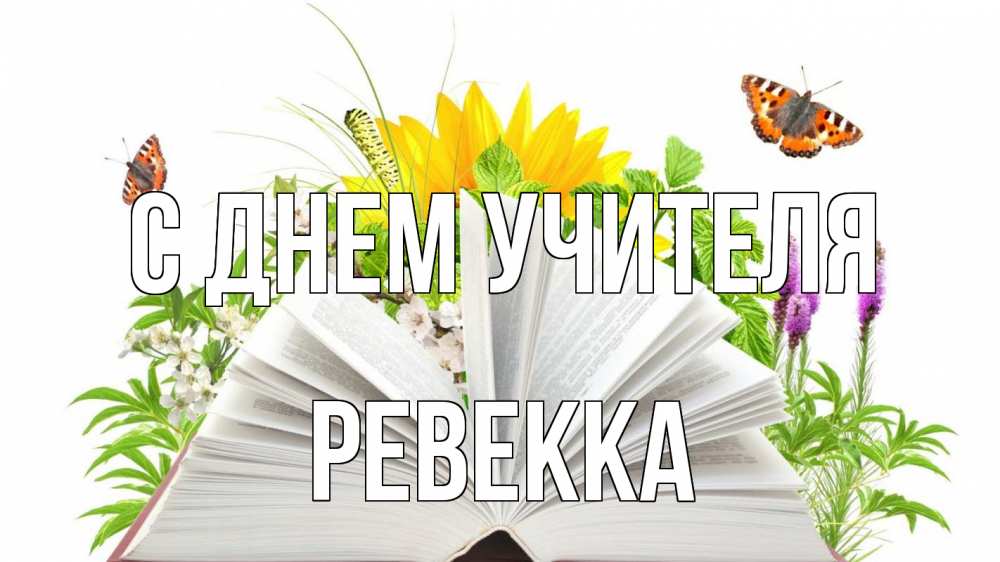 Открытка на каждый день с именем, Ревекка С днем учителя с днем учителя Прикольная открытка с пожеланием онлайн скачать бесплатно 
