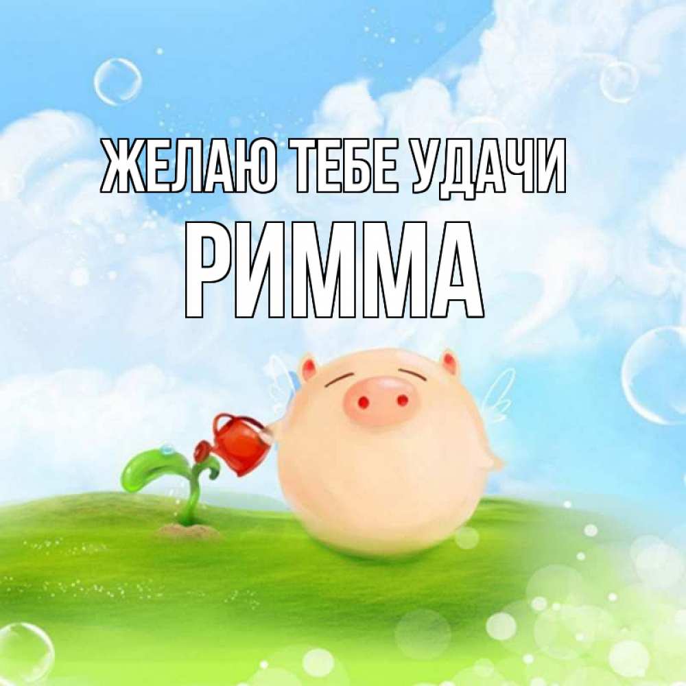 Открытка на каждый день с именем, Римма Желаю тебе удачи поросенок поливает цветок. летнее настроение Прикольная открытка с пожеланием онлайн скачать бесплатно 