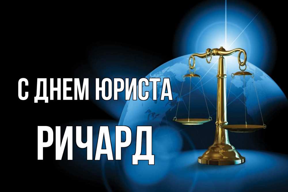 Открытка на каждый день с именем, Ричард С днем юриста с днем юриста Прикольная открытка с пожеланием онлайн скачать бесплатно 