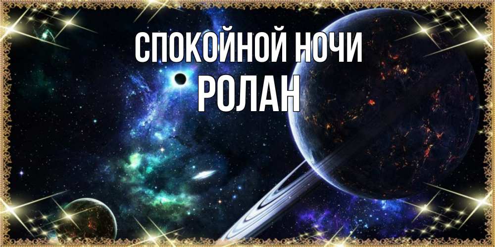 Открытка на каждый день с именем, Ролан Спокойной ночи сладких снов и спокойной ночи Прикольная открытка с пожеланием онлайн скачать бесплатно 