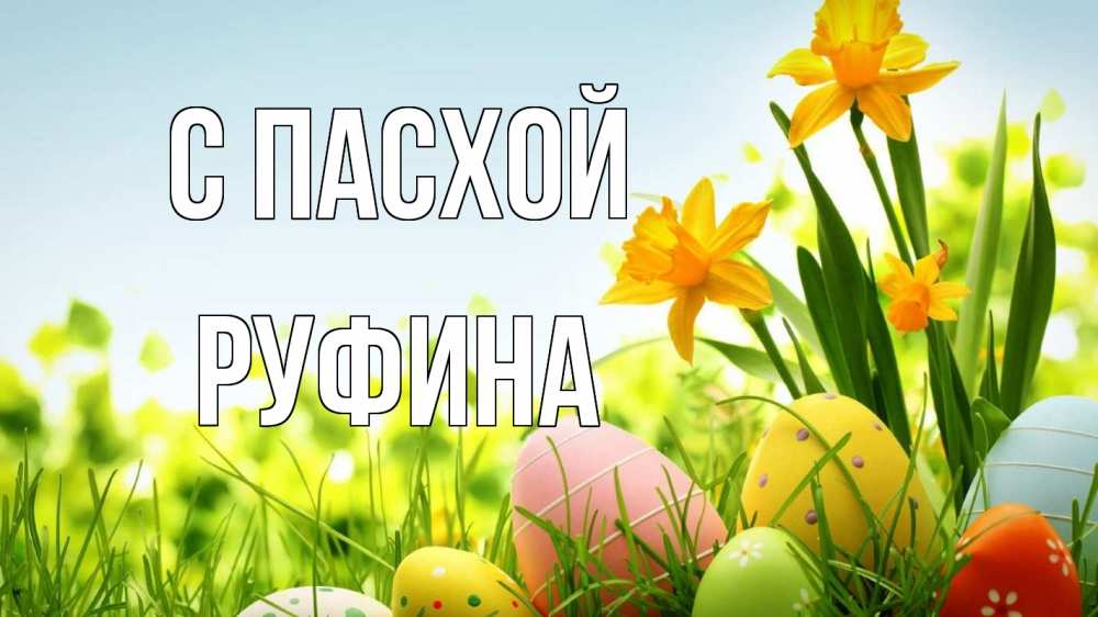 Открытка на каждый день с именем, Руфина С пасхой пасха Прикольная открытка с пожеланием онлайн скачать бесплатно 