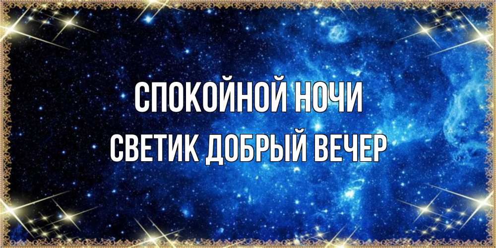 Открытка на каждый день с именем, Светик-добрый-вечер Спокойной ночи ночь пришла и желает сна Прикольная открытка с пожеланием онлайн скачать бесплатно 