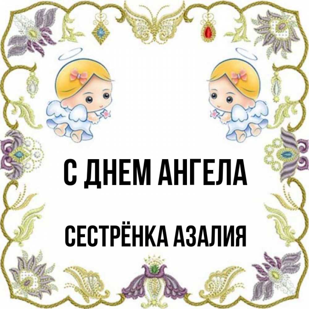 Открытка на каждый день с именем, Сестрёнка-Азалия С днем ангела маленькие ангелы с крылышками Прикольная открытка с пожеланием онлайн скачать бесплатно 
