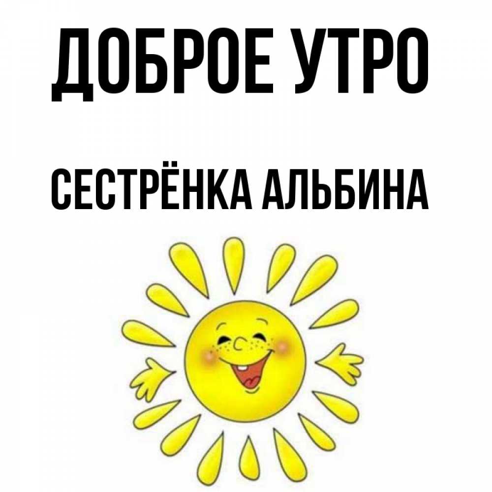 Открытка на каждый день с именем, Сестрёнка-Альбина Доброе утро улыбка Прикольная открытка с пожеланием онлайн скачать бесплатно 