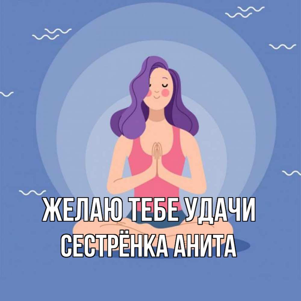 Открытка на каждый день с именем, Сестрёнка-Анита Желаю тебе удачи девушка с фиолетовыми волосами Прикольная открытка с пожеланием онлайн скачать бесплатно 