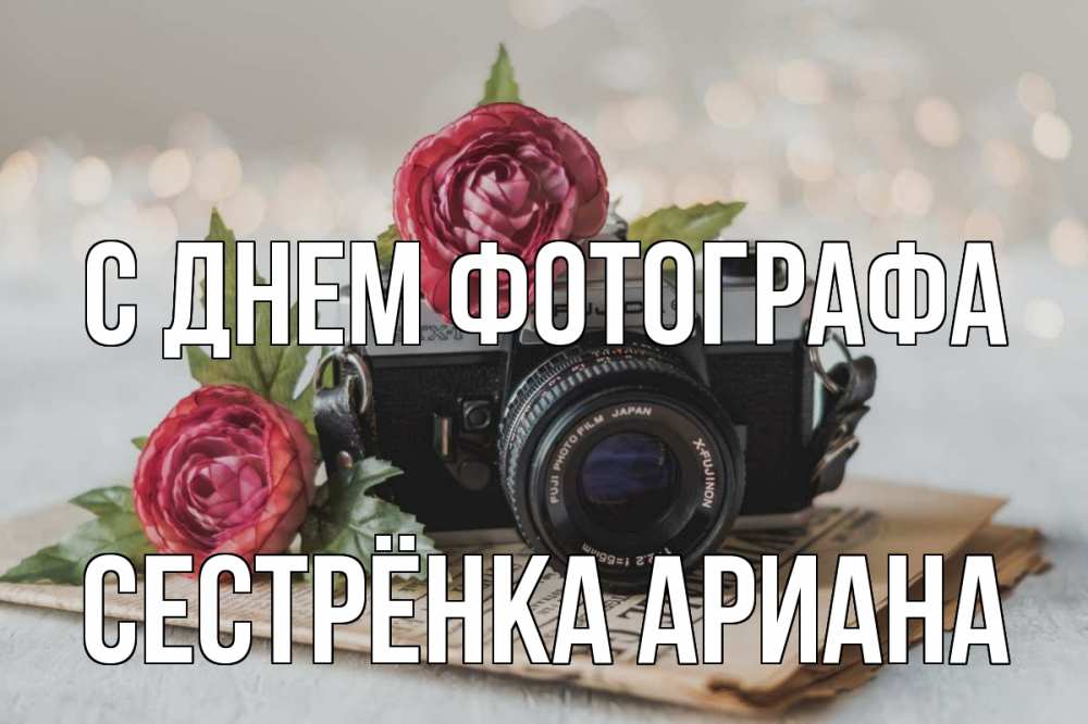 Открытка на каждый день с именем, Сестрёнка-Ариана С днем фотографа с днем фотографа Прикольная открытка с пожеланием онлайн скачать бесплатно 