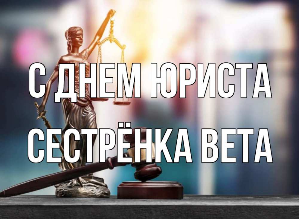 Открытка на каждый день с именем, Сестрёнка-Вета С днем юриста фемида Прикольная открытка с пожеланием онлайн скачать бесплатно 