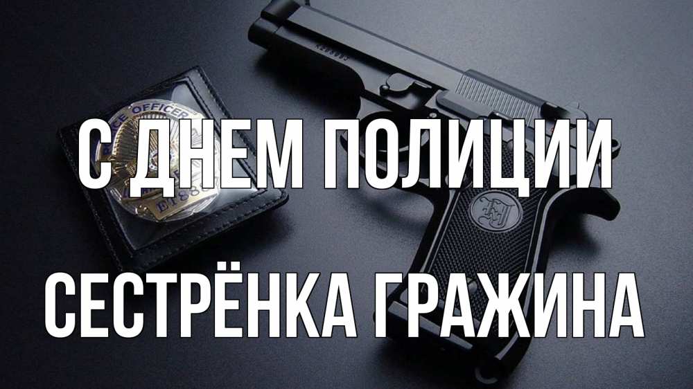 Открытка на каждый день с именем, Сестрёнка-Гражина С днем полиции полиция Прикольная открытка с пожеланием онлайн скачать бесплатно 