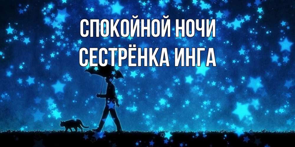 Открытка на каждый день с именем, Сестрёнка-Инга Спокойной ночи ночные прогулки с котом под звездами Прикольная открытка с пожеланием онлайн скачать бесплатно 