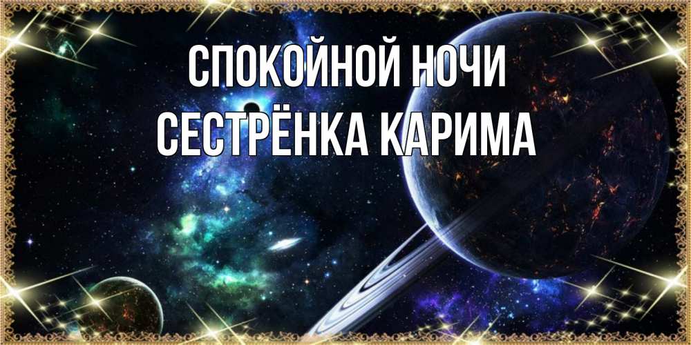 Открытка на каждый день с именем, Сестрёнка-Карима Спокойной ночи сладких снов и спокойной ночи Прикольная открытка с пожеланием онлайн скачать бесплатно 