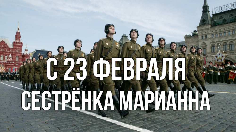 Открытка на каждый день с именем, Сестрёнка-Марианна С 23 февраля 23 февраля Прикольная открытка с пожеланием онлайн скачать бесплатно 