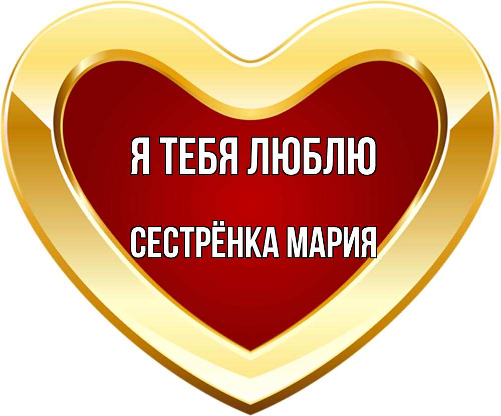 Открытка на каждый день с именем, Сестрёнка-Мария Я тебя люблю из краски Прикольная открытка с пожеланием онлайн скачать бесплатно 