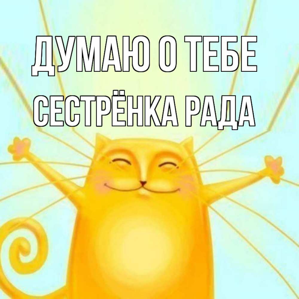 Открытка на каждый день с именем, Сестрёнка-Рада Думаю о тебе обнимашки Прикольная открытка с пожеланием онлайн скачать бесплатно 