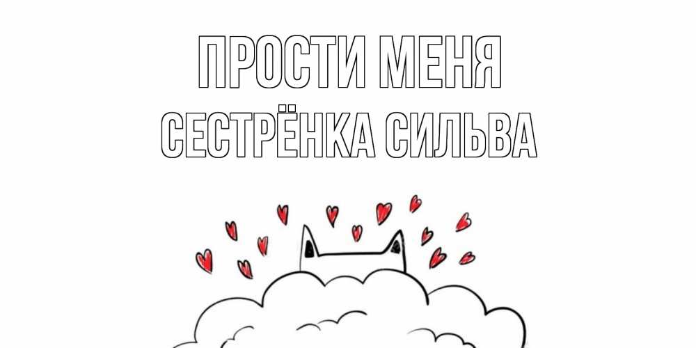 Открытка на каждый день с именем, Сестрёнка-Сильва Прости меня прости меня Прикольная открытка с пожеланием онлайн скачать бесплатно 