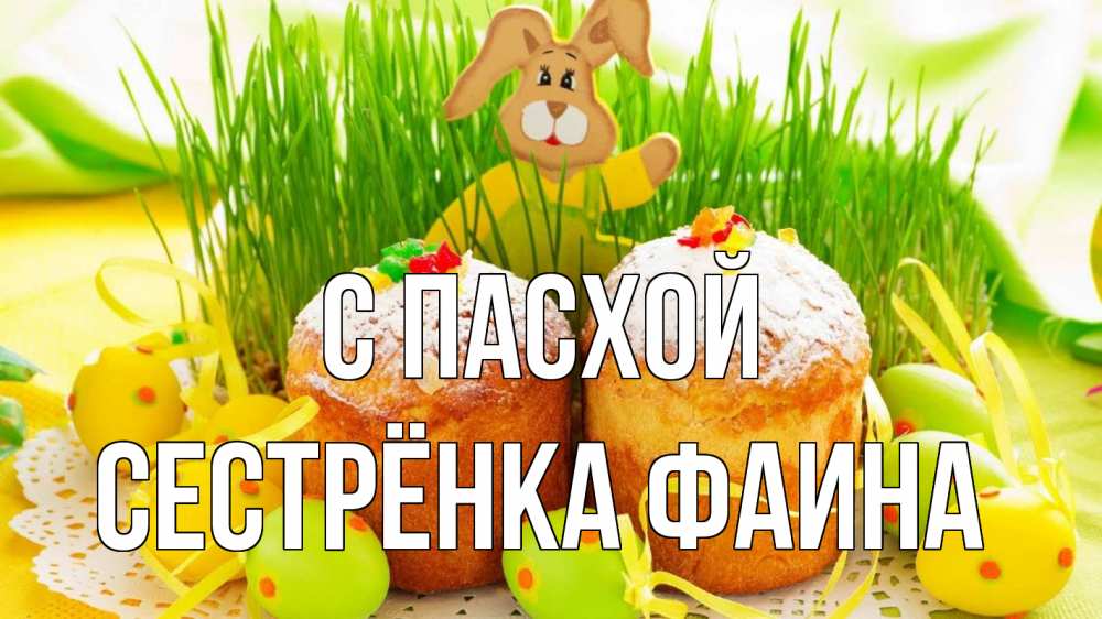 Открытка на каждый день с именем, Сестрёнка-Фаина С пасхой пасха Прикольная открытка с пожеланием онлайн скачать бесплатно 