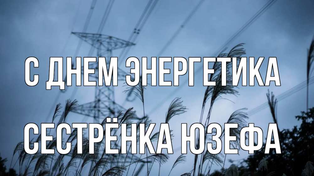 Открытка на каждый день с именем, Сестрёнка-Юзефа С днем энергетика ЛЭП электричество Прикольная открытка с пожеланием онлайн скачать бесплатно 