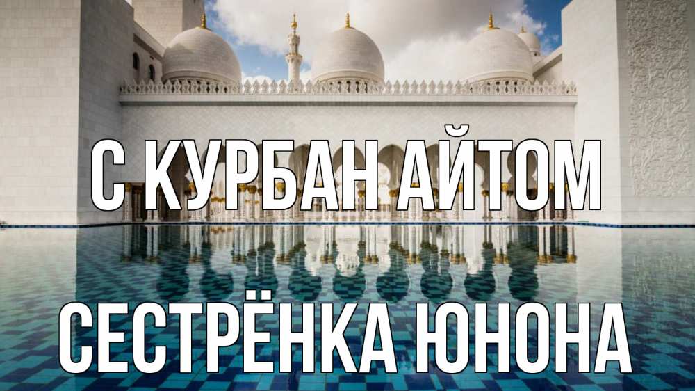 Открытка на каждый день с именем, Сестрёнка-Юнона С курбан айтом мечеть Прикольная открытка с пожеланием онлайн скачать бесплатно 