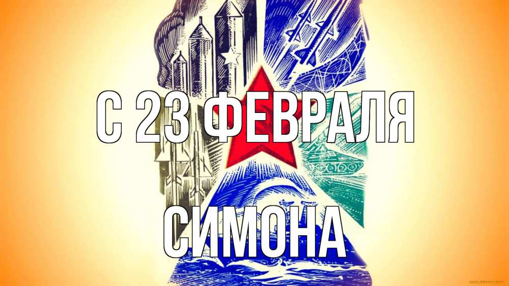 Открытка на каждый день с именем, Симона С 23 февраля 23 февраля Прикольная открытка с пожеланием онлайн скачать бесплатно 