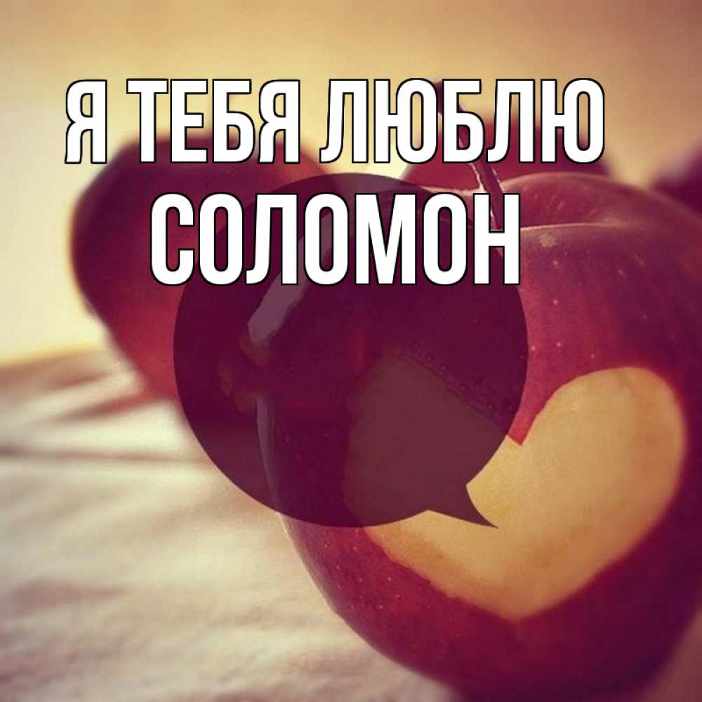 Открытка на каждый день с именем, Соломон Я тебя люблю вырезалки из яблок Прикольная открытка с пожеланием онлайн скачать бесплатно 