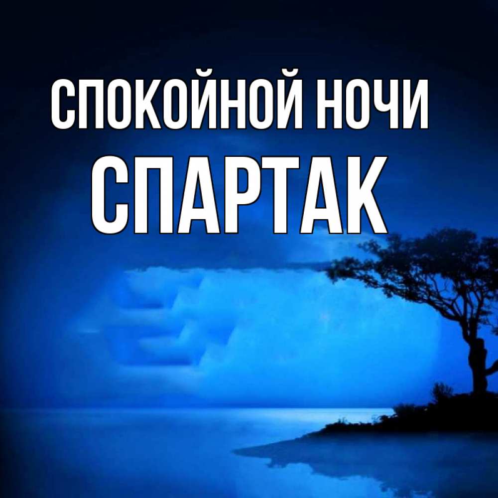 Открытка на каждый день с именем, Спартак Спокойной ночи ночное побережье Прикольная открытка с пожеланием онлайн скачать бесплатно 