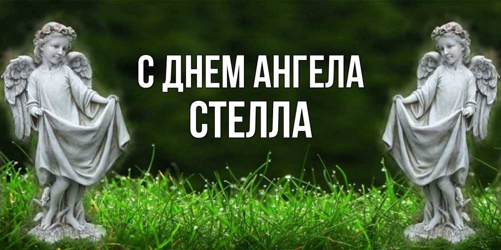 Открытка на каждый день с именем, Стелла С днем ангела небо, ангел, девушка Прикольная открытка с пожеланием онлайн скачать бесплатно 
