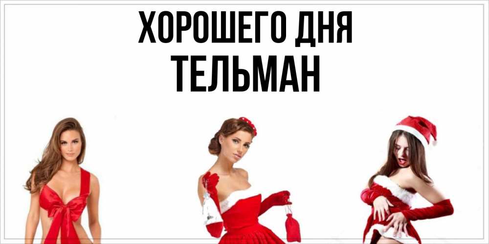 Открытка на каждый день с именем, Тельман Хорошего дня пожелай парню отличного дня Прикольная открытка с пожеланием онлайн скачать бесплатно 
