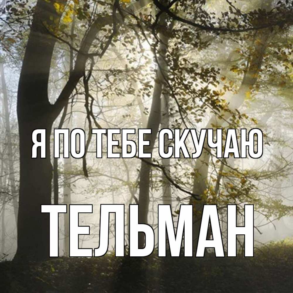 Открытка на каждый день с именем, Тельман Я по тебе скучаю грустно Прикольная открытка с пожеланием онлайн скачать бесплатно 
