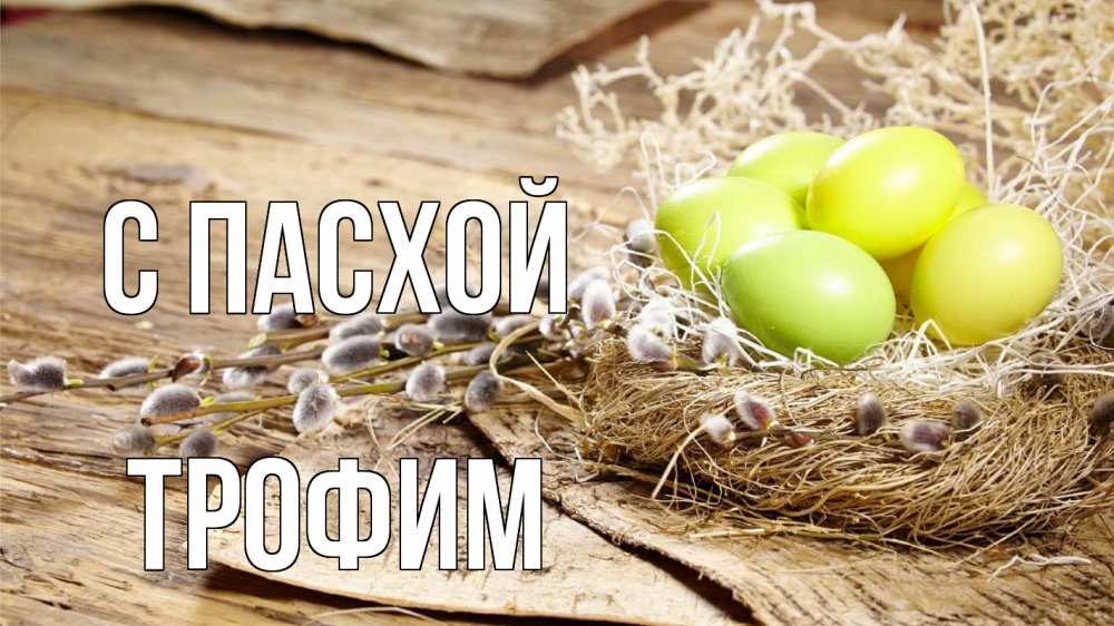 Открытка на каждый день с именем, Трофим С пасхой пасха 2 Прикольная открытка с пожеланием онлайн скачать бесплатно 