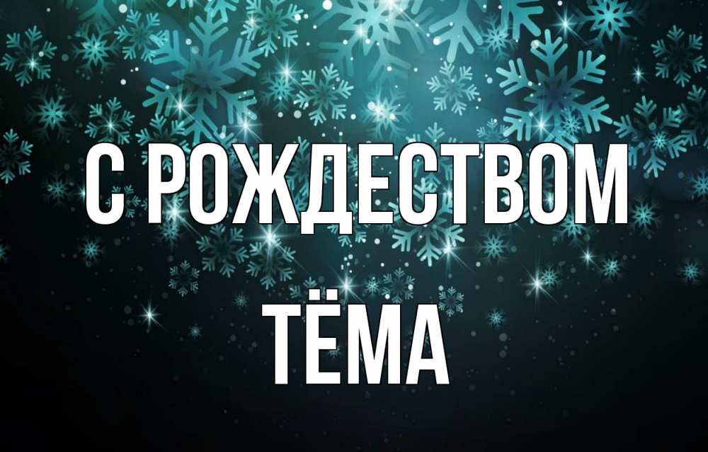 Открытка на каждый день с именем, Тёма С рождеством Снежинки Прикольная открытка с пожеланием онлайн скачать бесплатно 