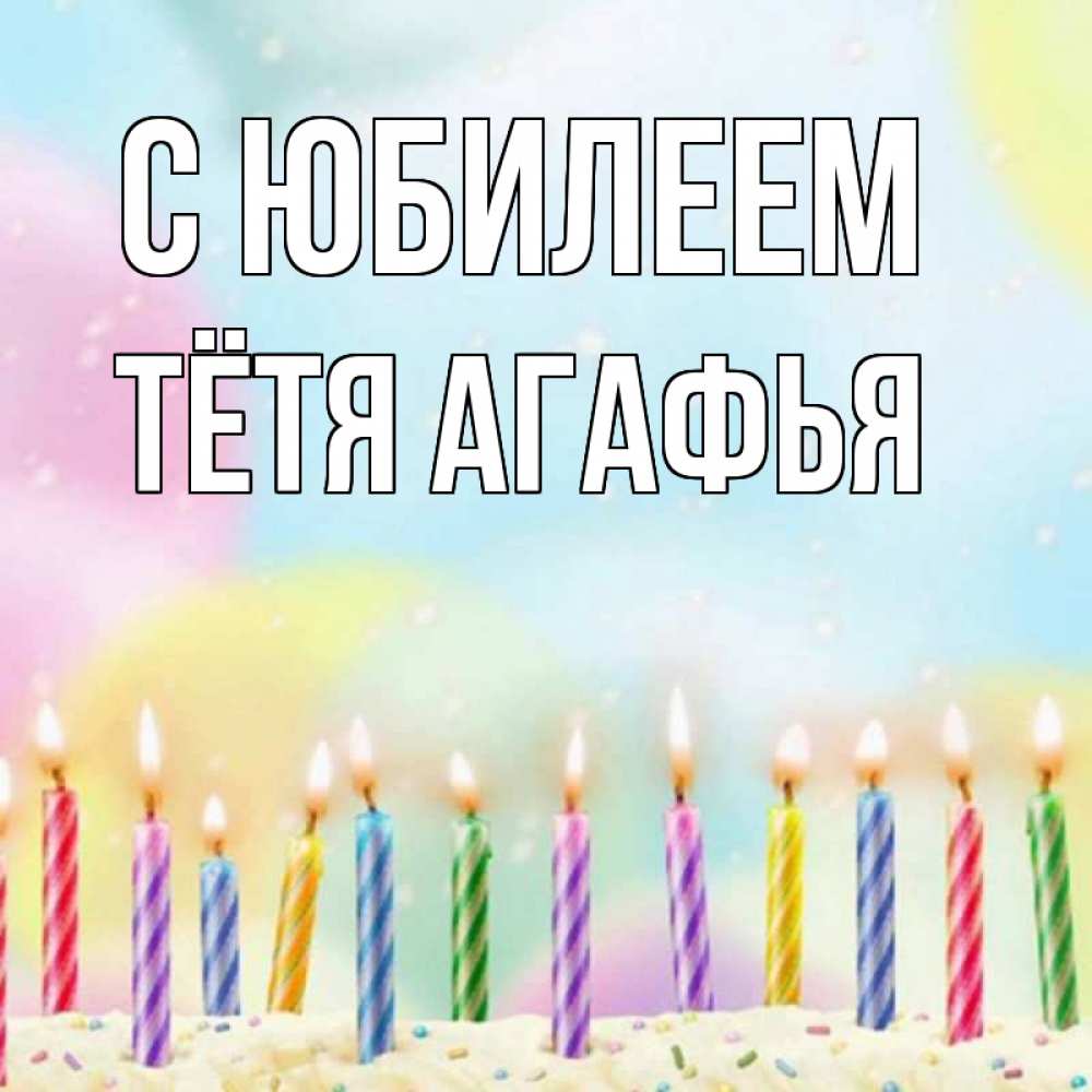 Открытка на каждый день с именем, Тётя-Агафья С юбилеем разноцветное Прикольная открытка с пожеланием онлайн скачать бесплатно 