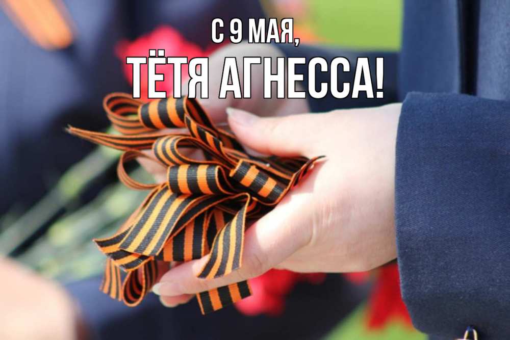 Открытка на каждый день с именем, Тётя-Агнесса С 9 мая 9 мая Прикольная открытка с пожеланием онлайн скачать бесплатно 