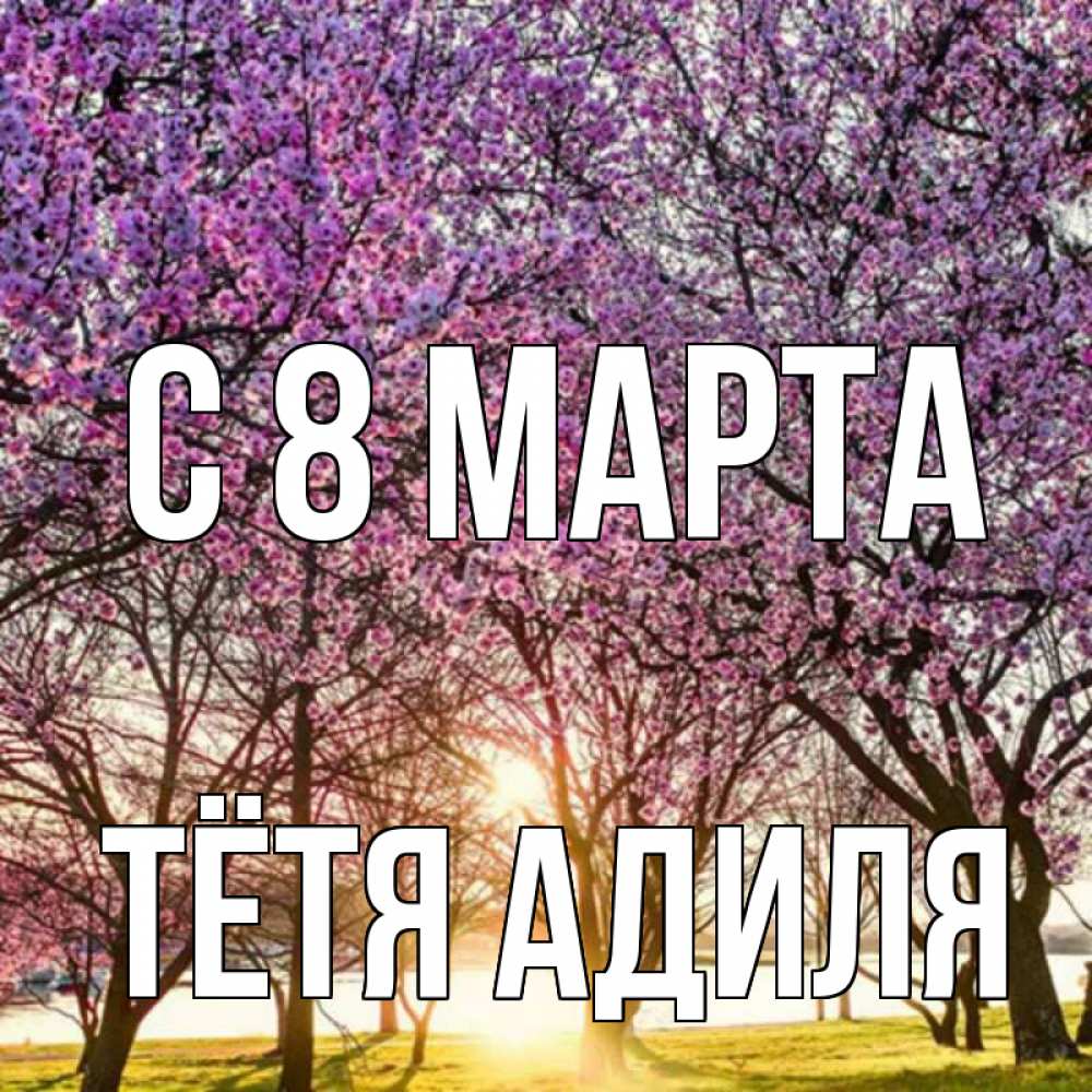 Открытка на каждый день с именем, Тётя-Адиля С 8 марта международный женский день Прикольная открытка с пожеланием онлайн скачать бесплатно 